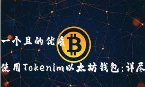 思考一个且的优质

如何使用Tokenim以太坊钱包：详尽指南