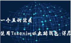 思考一个且的优质如何使用Tokenim以太坊钱包：详
