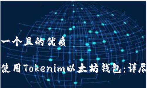 思考一个且的优质

如何使用Tokenim以太坊钱包：详尽指南