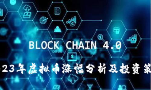 2023年虚拟币涨幅分析及投资策略