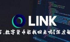 Tokenim跑路了，数字货币能找回来吗？深度解析与