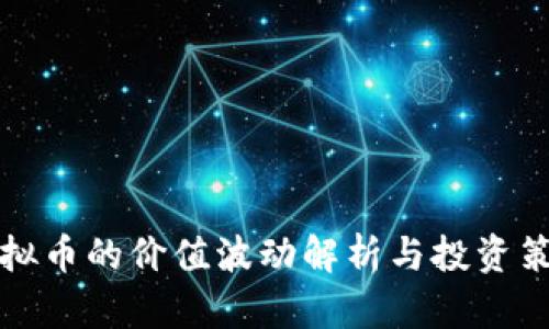 虚拟币的价值波动解析与投资策略