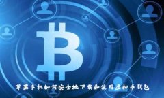 苹果手机如何安全地下载和使用虚拟币钱包