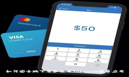 如何安全地下载和使用Tokenim安卓应用