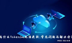 为什么Tokenim无法更新：常见问题及解决方法