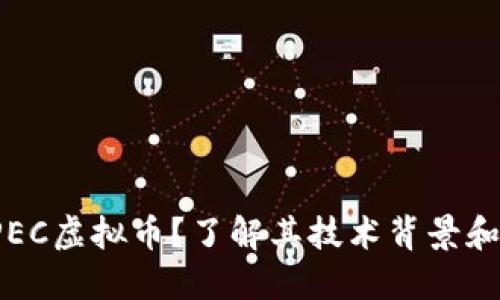 什么是IPEC虚拟币？了解其技术背景和投资潜力