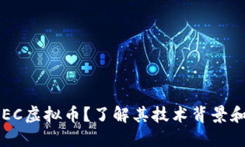 什么是IPEC虚拟币？了解其技术背景和投资潜力
