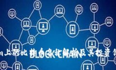 Tokenim上的比特币名称解析及其投资价值分析