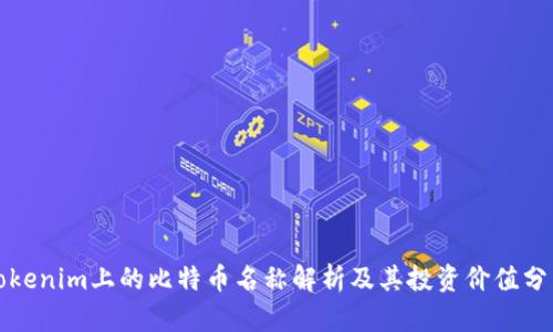 Tokenim上的比特币名称解析及其投资价值分析