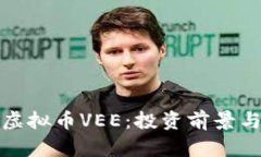全面解析虚拟币VEE：投资前景与市场动态