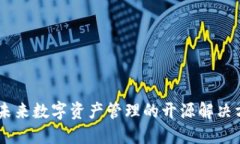 Tokenim：未来数字资产管理的开源解决方案的潜力