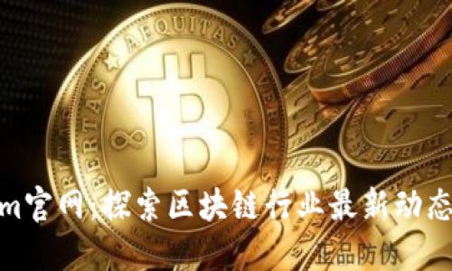 Tokenim官网：探索区块链行业最新动态与机会