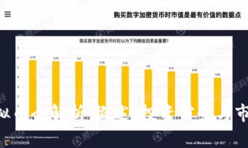 ETC虚拟币全解析：概述、投资前景与市场趋势