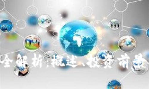 ETC虚拟币全解析：概述、投资前景与市场趋势