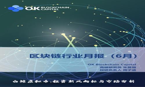 白鲸虚拟币：投资新风向标与市场分析