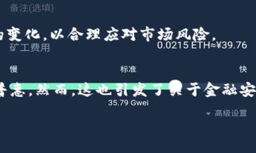 biao
如何通过Tokenim理解数字货币的未来
/biao

Tokenim, 数字货币, 加密货币, 区块链
/guanjianci

引言
随着区块链技术的发展，数字货币在全球范围内获得了越来越多的关注。Tokenim作为一种代表性的新型数字资产，正逐渐成为投资者和开发者关注的焦点。本文将深入探讨Tokenim的概念、运作方式以及它与传统货币和其他数字货币的不同之处。

什么是Tokenim？
Tokenim是基于区块链技术的代币，具有独特的功能和用途。与传统货币相比，Tokenim通常不受政府或金融机构的监管。它们可以代表资产、权益或服务，具备流通性，能够通过去中心化的平台进行交易。Tokenim的价值取决于其供需关系，应用场景和社会认可度。由于其去中心化特性，Tokenim的产生与交易通常不需要中介，可以降低交易成本，提高交易效率。

Tokenim与传统货币的比较
在理解Tokenim之前，首先要了解它与传统货币的区别。传统货币如美元、欧元等通常由中央银行发行，具有法定货币地位，而Tokenim则是由区块链网络生成的，没有法定地位。在价值存储方面，传统货币由于国家信用的支撑具有较高的稳定性，而Tokenim的价值波动较大，受市场供求影响明显。此外，Tokenim的交易通常是匿名的，保障了用户的隐私，而传统货币的使用则需要受监管机构的监督。虽然Tokenim的高波动性使其风险较大，但也提供了更多的投资机会。

Tokenim的投资价值
对于投资者而言，Tokenim具备了一定的投资价值。首先，Tokenim的市场波动性为交易者提供了短期套利的机会。其次，在热门的区块链项目中，Tokenim通常扮演着重要的角色，比如治理代币和流动性挖掘等，可以为投资者带来额外的收益。最后，Tokenim因其较为灵活的设计，能够适应市场的多变，激励开发者与社区参与者的积极性。未来，随着更多企业和机构开始接受Tokenim，投资它们的价值将更加凸显。

Tokenim的风险与挑战
虽然Tokenim有着许多优势，但它们也面临着大量的风险与挑战。首先是技术风险，区块链技术仍在不断发展，许多Tokenim项目可能因为技术缺陷而失败。其次是监管风险，许多国家尚未对Tokenim制定明确的监管政策，使其存在被禁用或限制的风险。此外，市场的高波动性也为投资者带来了巨大的不确定性。投资者在选择Tokenim时，需要充分了解其项目背景及团队，评估相关风险，以避免资金损失。

Tokenim的应用场景
Tokenim的应用场景非常广泛，除了可以用于投资与交易外，还可以用于激励机制、游戏开发、支付处理及去中心化金融（DeFi）等。在DeFi领域，Tokenim不仅可以作为流动性提供者的奖励，还可以参与借贷和收益农场等活动。在游戏领域，某些Tokenim可以被用作游戏内的道具或货币，玩家可以通过交易Tokenim获得更多的游戏资源。这些应用场景的丰富性使得Tokenim的潜力异常巨大，也为广大开发者与投资者提供了多样的选择。

Tokenim的未来趋势
展望未来，Tokenim的发展趋势将随着区块链技术的迭代而不断演变。首先，随着技术的进步和用户需求的增加，Tokenim的流通性将进一步增强。其次，政府与金融机构可能会逐步建立与Tokenim的合作机制，在合法合规的前提下推动其应用。最后，Tokenim的应用场景将不断扩展，涉及更多行业与领域，从而进一步推动数字经济的发展。总之，在不断变革的市场环境中，如何掌握Tokenim的动态将是每位参与者需要关注的重要课题。

常见问题

1. Tokenim和虚拟货币的区别是什么？
Tokenim与虚拟货币之间的主要区别在于用途和形式。虽然两者都基于区块链技术，但虚拟货币通常是指用于在线支付的货币，如比特币，而Tokenim则可以有更广泛的功能，包括权益、资产代表等。此外，Tokenim还可以与特定项目或平台相结合，具备特定用途。

2. 如何投资Tokenim？
投资Tokenim和其他加密货币类似，首先选择一个受信任的平台进行购买和交易。在此之前，做好市场调研和项目背景分析是必要的。投资者需要评估代币的应用价值、团队背景以及市场趋势，并根据自己的风险承受能力制定投资策略。同时，合理分散投资也是降低风险的重要手段。

3. Tokenim的流动性是怎样的？
Tokenim的流动性与其市场需求、交易平台及网络的活跃程度有关。流动性好的Tokenim通常在多个交易所流通，且买卖差价较小，使得交易更加方便。为了提升某一Tokenim的流动性，项目方通常会通过市场活动、社区建设等方式吸引用户参与。流动性的重要性在于它能够降低交易成本，提升投资者的交易体验。

4. Tokenim是否安全？如何确保安全性？
Tokenim的安全性通常取决于其所基于的区块链技术以及项目团队的管理水平。为了确保投资者的资金安全，选择可信赖的交易所进行购买是关键。此外，投资者应使用多种安全措施，包括启用双重身份验证、使用冷钱包储存Tokenim等，以防止黑客攻击和盗窃。了解项目的技术背景和安全机制也能帮助投资者更好地评估风险。

5. Tokenim的监管现状如何？
全球对Tokenim的监管现状因国家而异，有些国家对Tokenim实施严格监管，而其他国家则持开放态度。随着数字货币市场的发展，各国政府也在不断探索更合理的监管框架。在这样的背景下，投资者需关注各国政策的变化，以合理应对市场风险。

6. Tokenim对未来金融的影响是什么？
Tokenim有可能对未来金融产生深远影响。作为一种去中心化的金融工具，Tokenim能够降低交易成本，提高交易效率，打破传统金融机制的壁垒。此外，Tokenim的应用使得更多人能够参与到金融市场中，并促进金融普惠。然而，这也引发了关于金融安全与市场稳定的担忧，如何在发展中保持平衡将是未来的挑战。

以上内容涵盖了Tokenim与货币的各个方面，希望能为您带来一些启发和帮助。