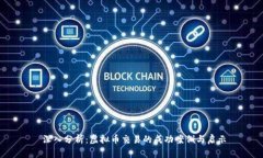  深入分析：虚拟币交易的成功案例与启示