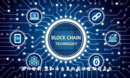  深入分析：虚拟币交易的成功案例与启示
