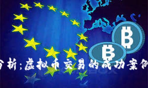  深入分析：虚拟币交易的成功案例与启示
