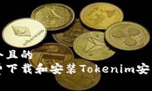 文章
思考一个且的
如何免费下载和安装Tokenim安卓版应用