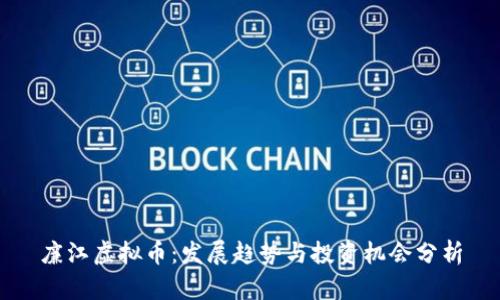 廉江虚拟币：发展趋势与投资机会分析