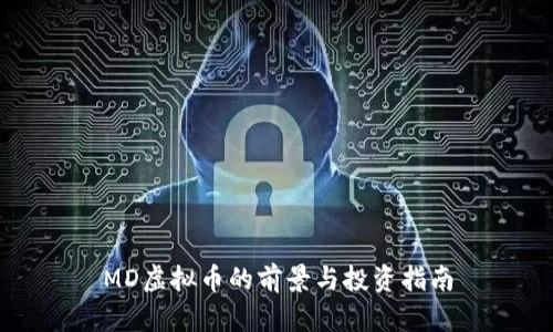 MD虚拟币的前景与投资指南