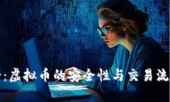 优质泰达币简介：虚拟币的安全性与交易流程全