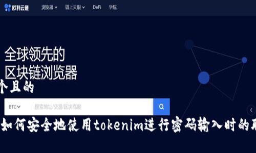 思考一个且的

bianoti如何安全地使用tokenim进行密码输入时的联网设置