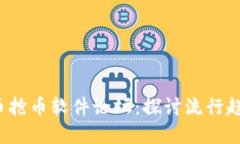 2023年虚拟币抢币软件论坛：探讨流行趋势与最佳