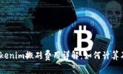 2023年Tokenim搬砖费用详解：如何计算及你的收益