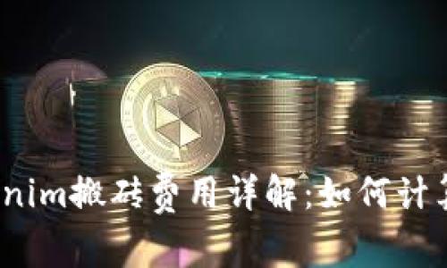 2023年Tokenim搬砖费用详解：如何计算及你的收益