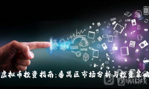 虚拟币投资指南：番禺区市场分析与投资策略