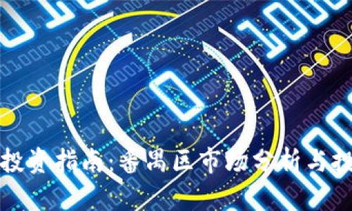 虚拟币投资指南：番禺区市场分析与投资策略