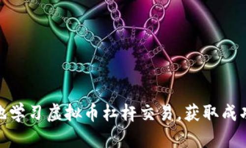 如何系统地学习虚拟币杠杆交易，获取成功投资之道