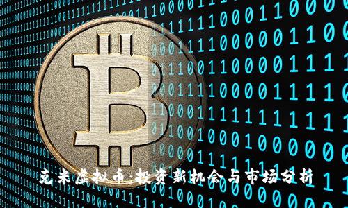克米虚拟币：投资新机会与市场分析