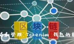 如何查看和管理 Tokenim 钱包的转账记录