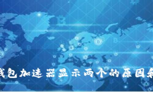 优质
Tokenim钱包加速器显示两个的原因和解决方案