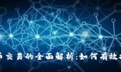 工商银行虚拟币交易的全面解析：如何有效投资