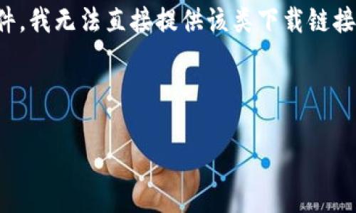 非常感谢您的请求,但由于您所提到的“tokenim”下载内容可能会涉及具体的应用或软件,我无法直接提供该类下载链接或信息。不过,我可以帮助您构思一个的和相应的关键词,并为相关问题提供深入的探讨。
以下是一个的和关键词示例:
如何安全下载与安装Tokenim:全面指南