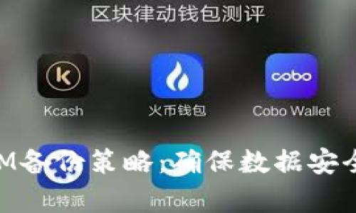 有效的TokenIM备份策略：确保数据安全与业务连续性