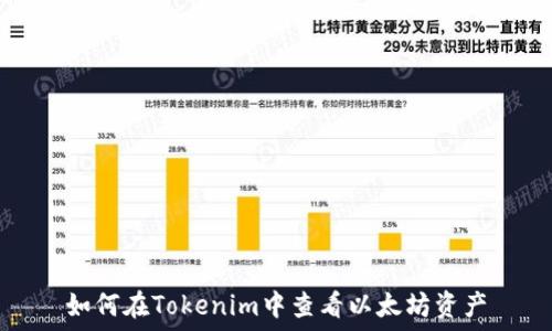   
如何在Tokenim中查看以太坊资产