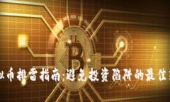 虚拟币排雷指南：避免投资陷阱的最佳策略