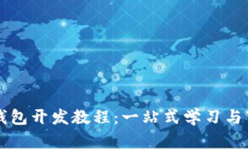 虚拟币钱包开发教程：一站式学习与下载指南