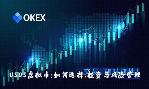 USDS虚拟币：如何选择、投资与风险管理