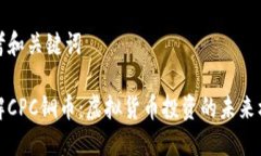 思考和关键词了解CPC铜币：虚拟货币投资的未来