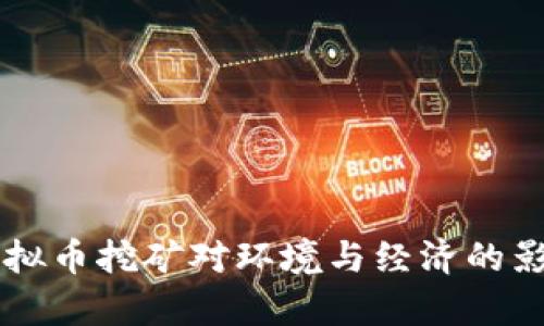 关闭虚拟币挖矿对环境与经济的影响分析