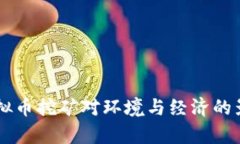 关闭虚拟币挖矿对环境与经济的影响分析