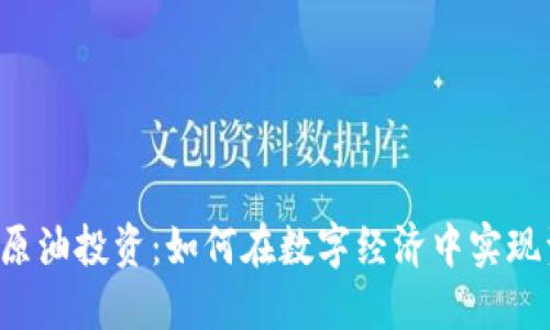 虚拟币与原油投资：如何在数字经济中实现资产增值？