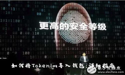 如何将Tokenim导入钱包：详细指南