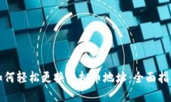 如何轻松更换虚拟币地址：全面指南